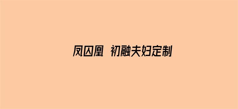 凤囚凰 初融夫妇定制版